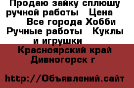 Продаю зайку сплюшу ручной работы › Цена ­ 500 - Все города Хобби. Ручные работы » Куклы и игрушки   . Красноярский край,Дивногорск г.